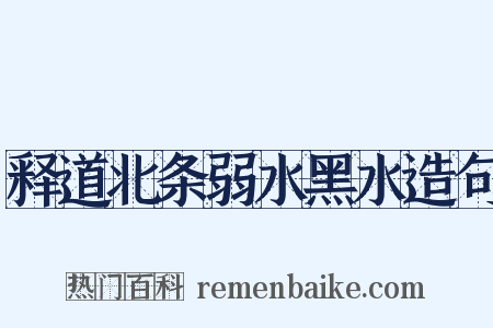 释道北条弱水黑水造句是什么意思的图片